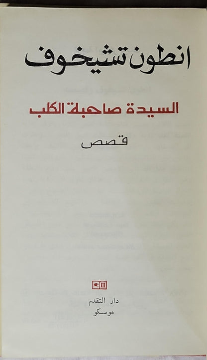 السيدة صاحبة الكلب: قصص - انطون تشيخوف