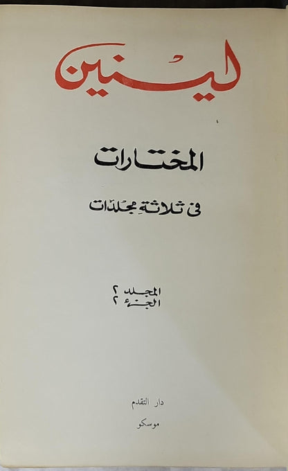 لينين: المختارات في ثلاثة مجلدات – المجلد ٢، الجزء ٢ - فلاديمير إيليتش لينين