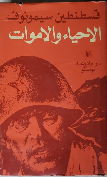 الأحياء والأموات: ثلاثية: الكتاب الأول الأحياء والأموات - قسطنطين سيمونوف