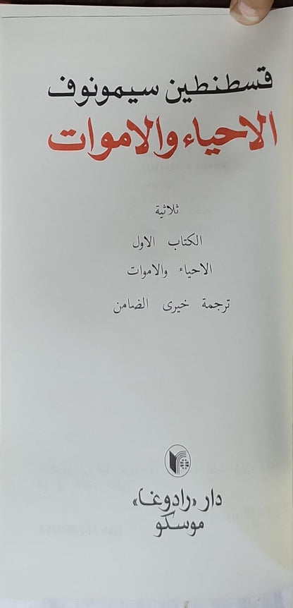 الأحياء والأموات: ثلاثية: الكتاب الأول الأحياء والأموات - قسطنطين سيمونوف
