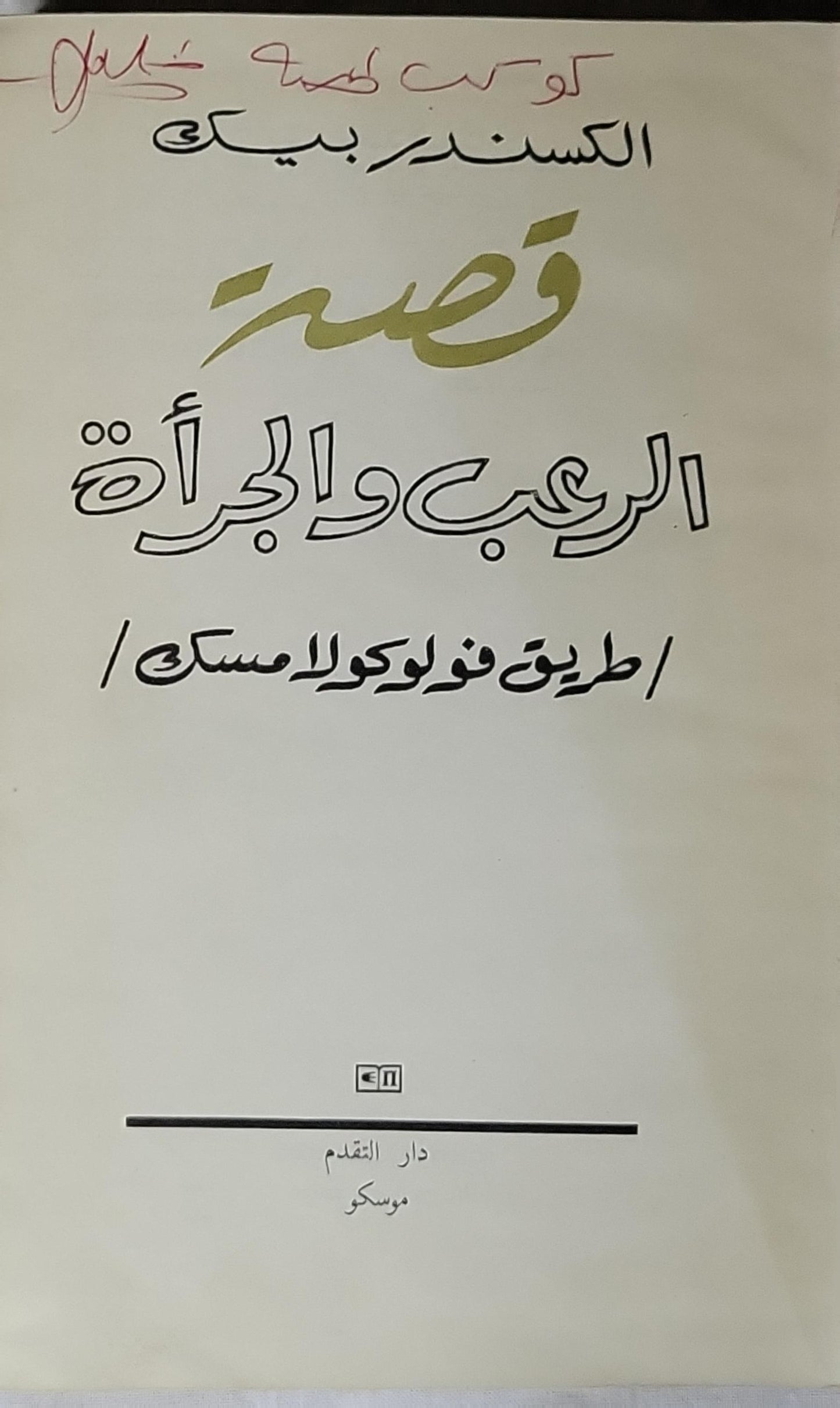 قصة: الرعب والجرأة / طريق فولوكولا مسك - الكسندر بيك