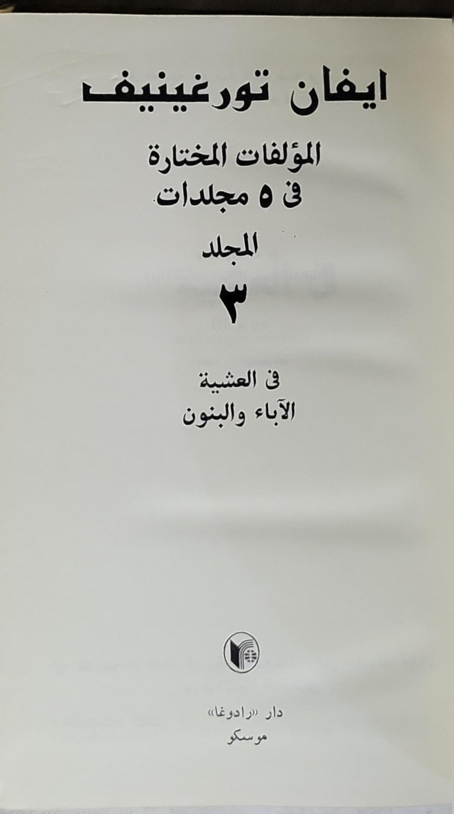 المؤلفات المختارة في 5 مجلدات: المجلد 3: في العشية؛ الآباء والبنون - إيفان تورغينيف