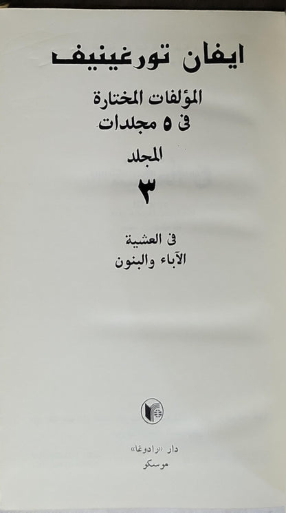 المؤلفات المختارة في 5 مجلدات: المجلد 3: في العشية؛ الآباء والبنون - إيفان تورغينيف