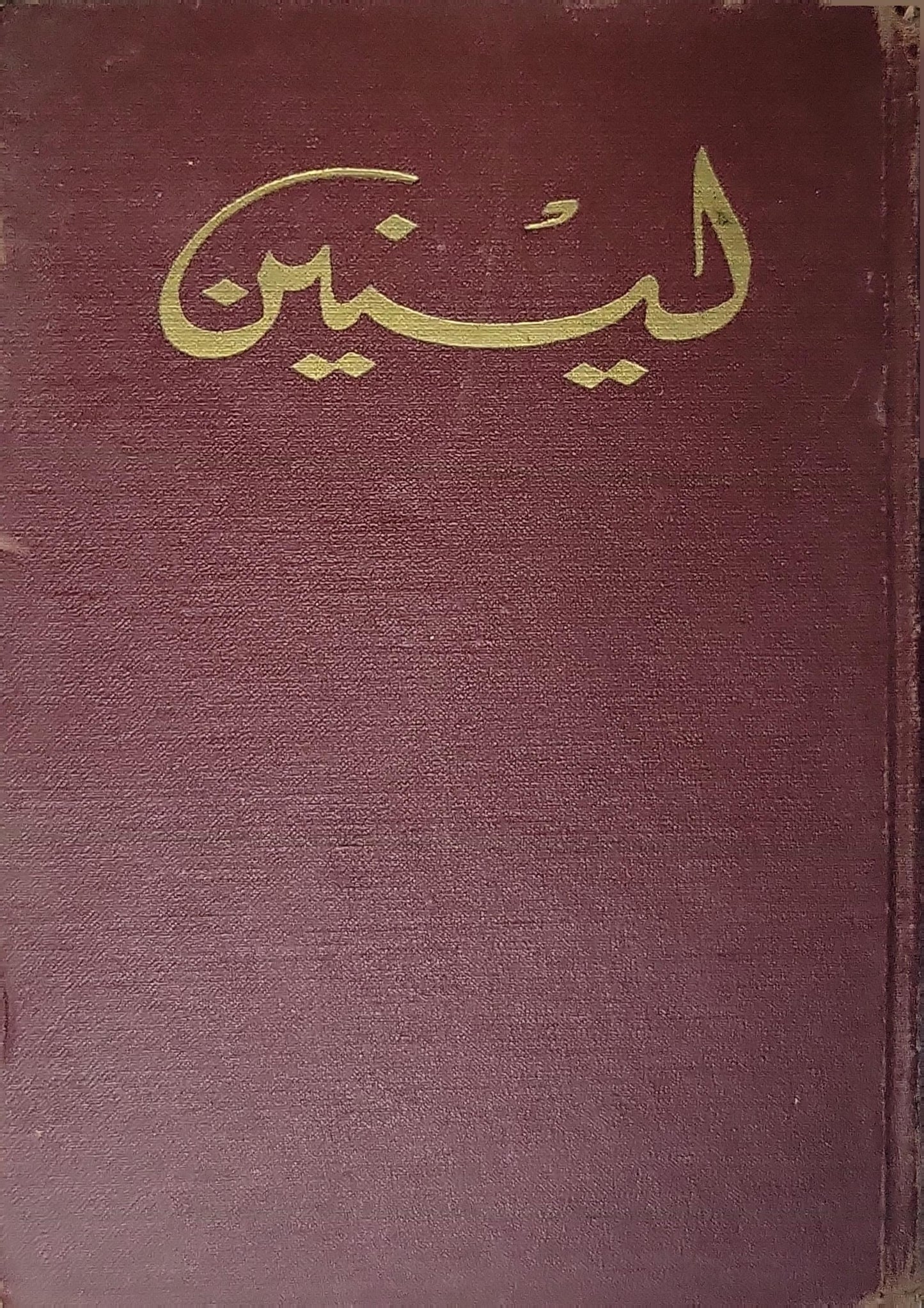 لينين المختارات في ثلاثة مجلدات (1966): المجلد 1، الجزء 2 - فلاديمير إيليتش لينين