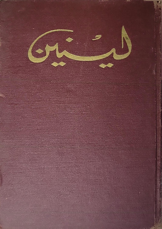 لينين المختارات في ثلاثة مجلدات (1966): المجلد 1، الجزء 2 - فلاديمير إيليتش لينين