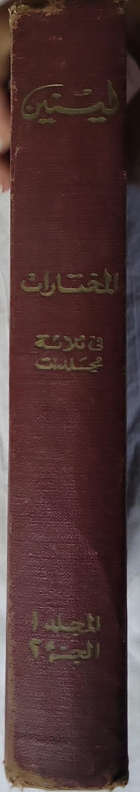 لينين المختارات في ثلاثة مجلدات (1966): المجلد 1، الجزء 2 - فلاديمير إيليتش لينين