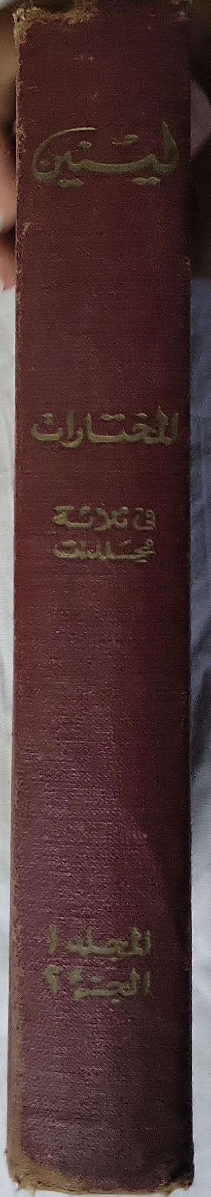 لينين المختارات في ثلاثة مجلدات (1966): المجلد 1، الجزء 2 - فلاديمير إيليتش لينين