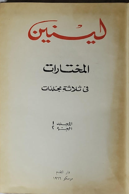 لينين المختارات في ثلاثة مجلدات (1966): المجلد 1، الجزء 2 - فلاديمير إيليتش لينين
