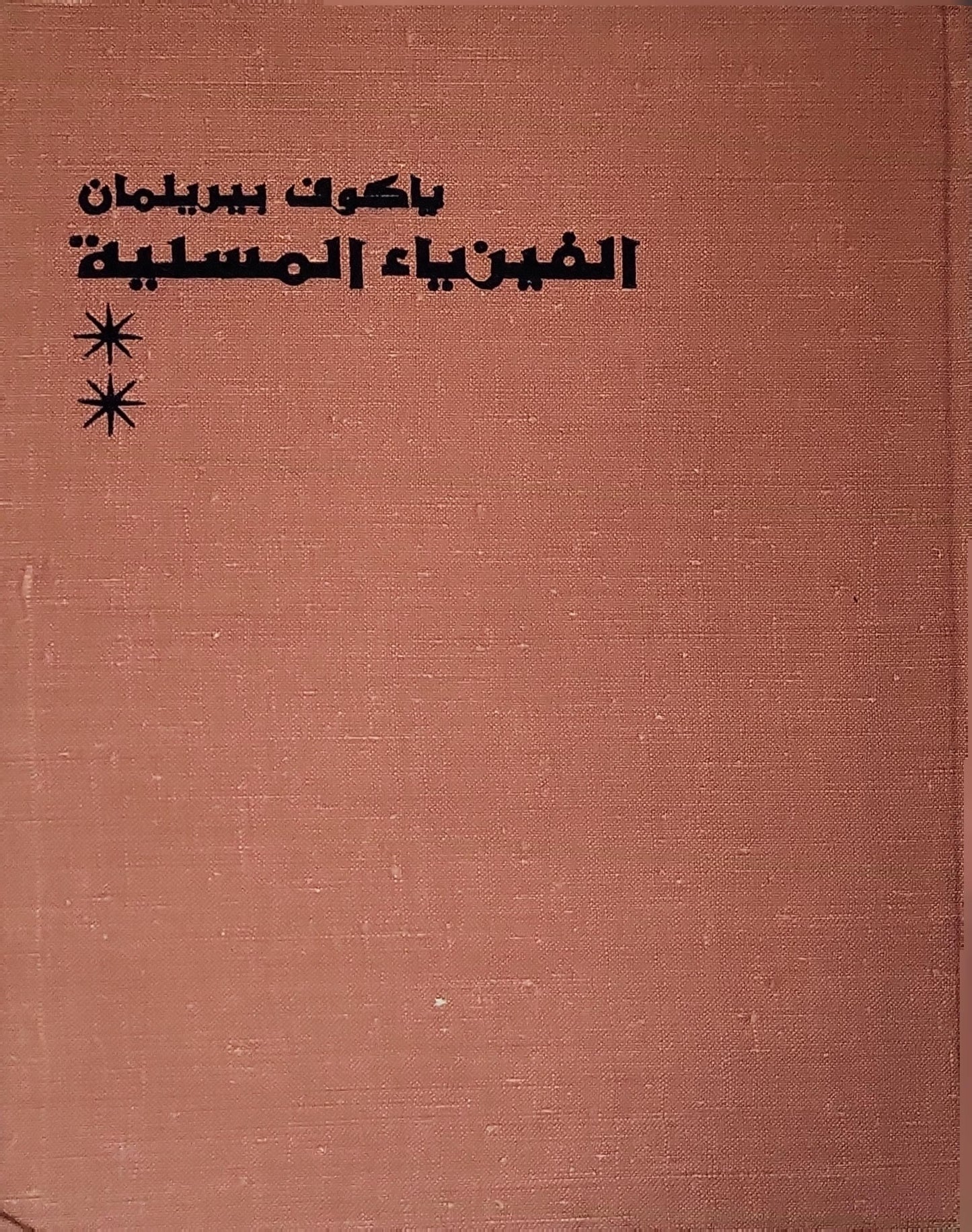 الفيزياء المسلية، 1970: الكتاب الثاني - ياكوف بيريلمان