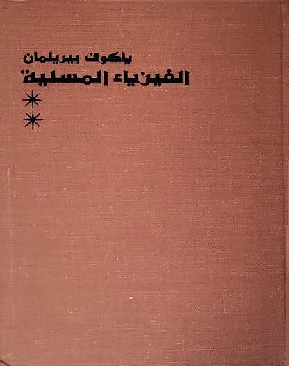 الفيزياء المسلية، 1970: الكتاب الثاني - ياكوف بيريلمان