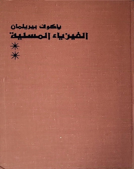 الفيزياء المسلية، 1970: الكتاب الثاني - ياكوف بيريلمان
