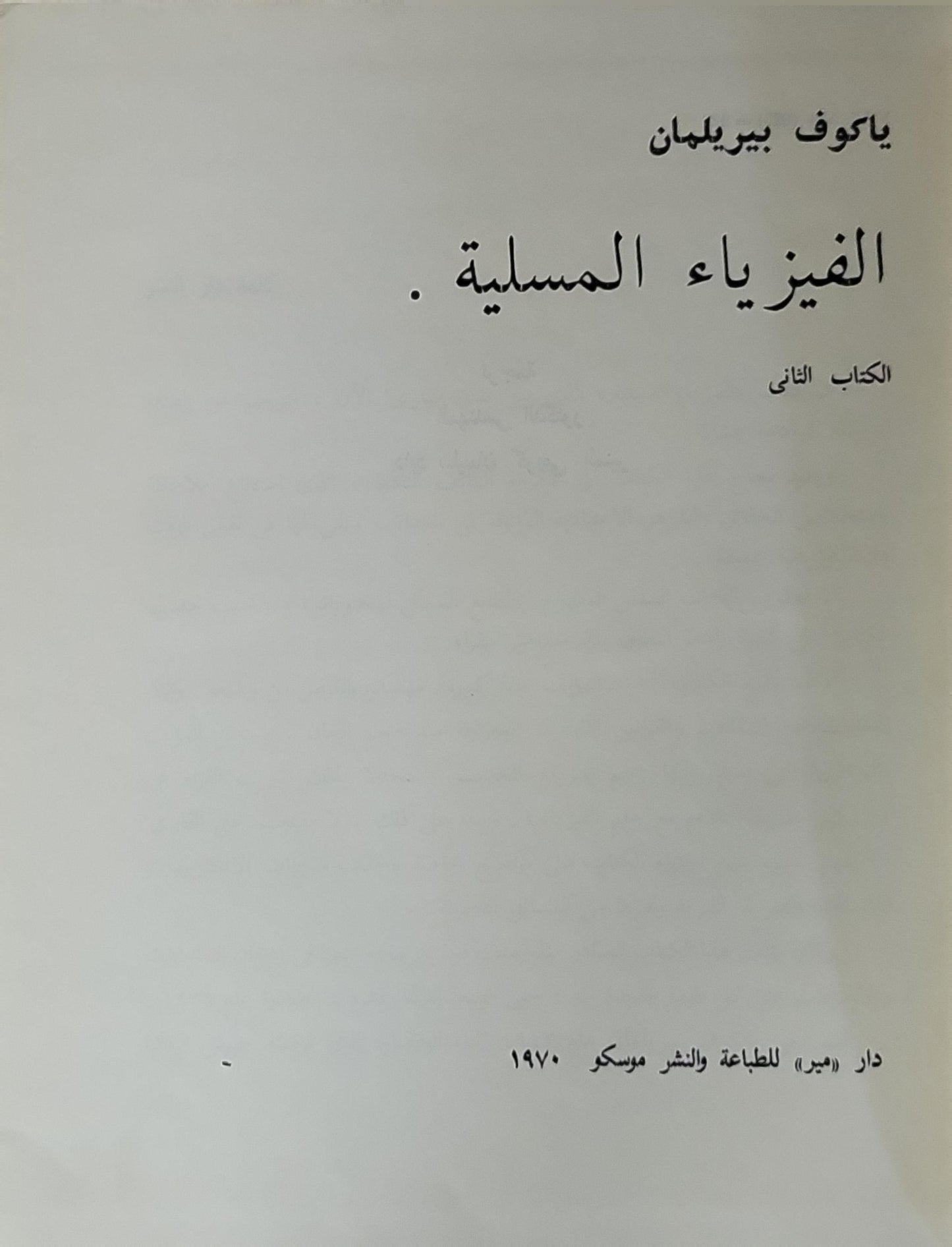 الفيزياء المسلية، 1970: الكتاب الثاني - ياكوف بيريلمان