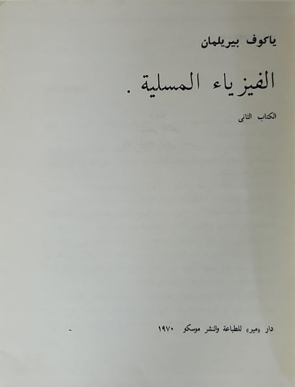 الفيزياء المسلية، 1970: الكتاب الثاني - ياكوف بيريلمان