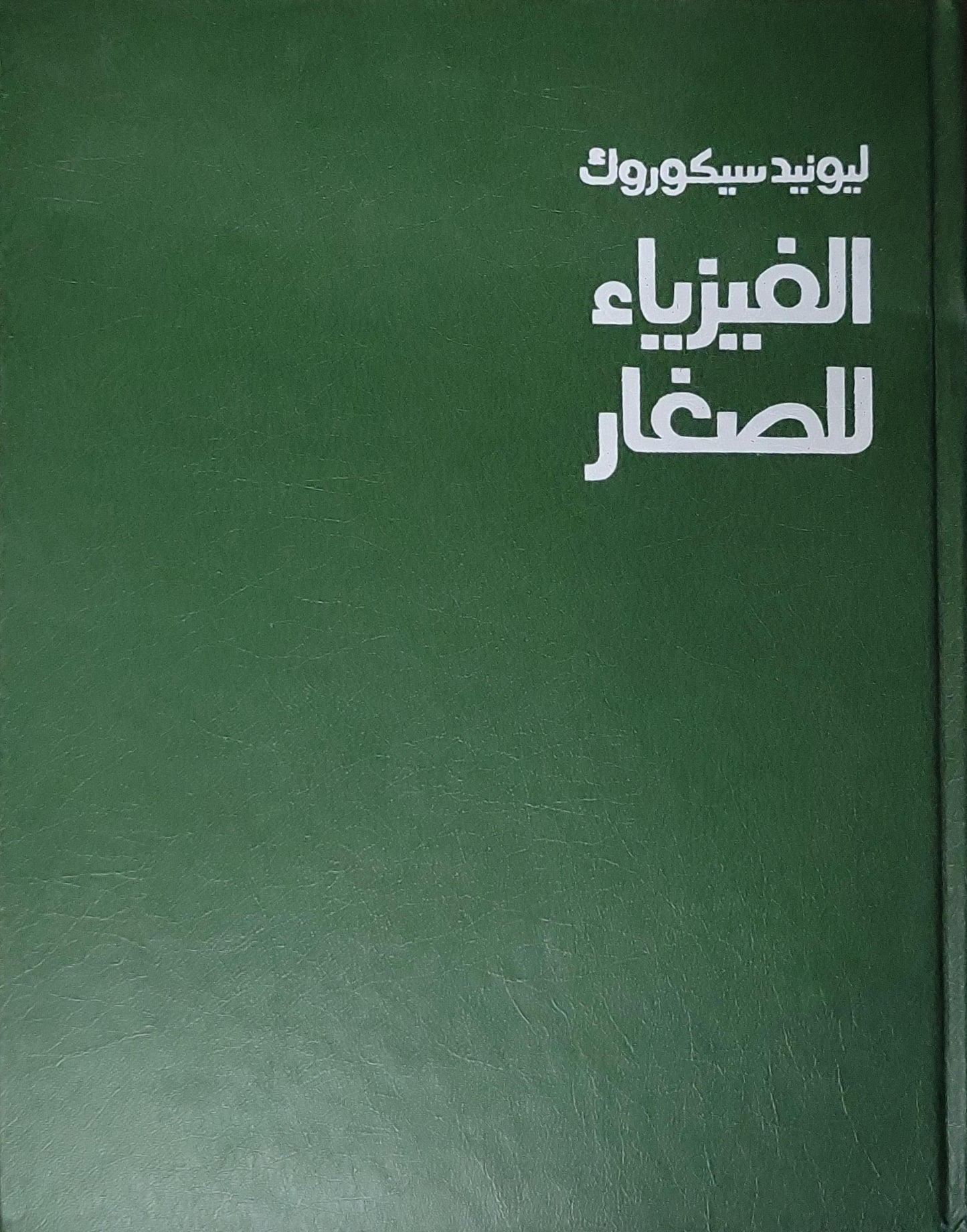 الفيزياء للصغار - ليونيد سيكورك