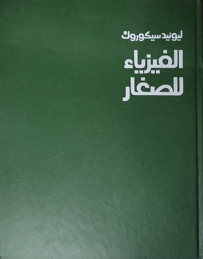 الفيزياء للصغار - ليونيد سيكورك