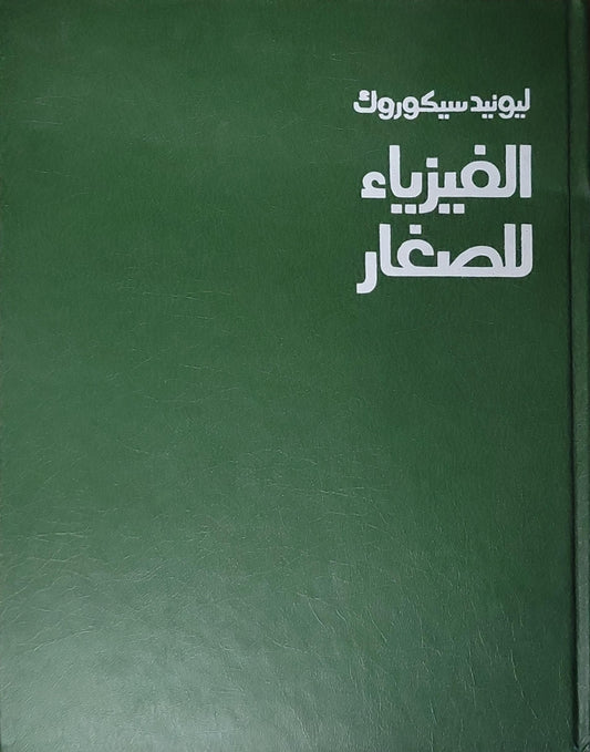 الفيزياء للصغار - ليونيد سيكورك