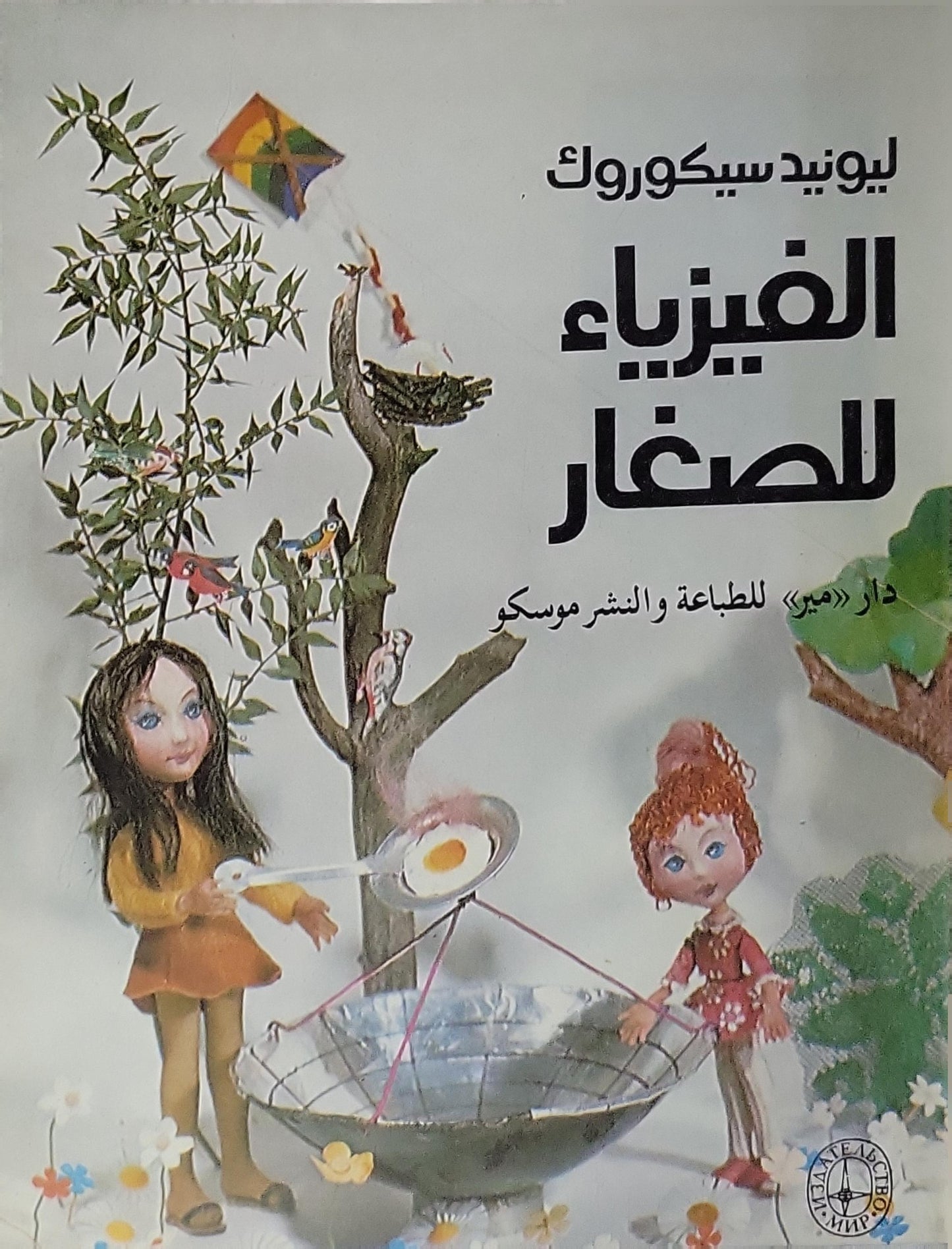 الفيزياء للصغار - ليونيد سيكورك