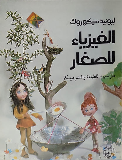 الفيزياء للصغار - ليونيد سيكورك