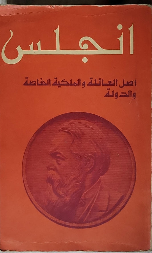 أصل العائلة والملكية الخاصة والدولة: لمناسبة أبحاث لويس هنري مورغان - فريدريك إنجلز