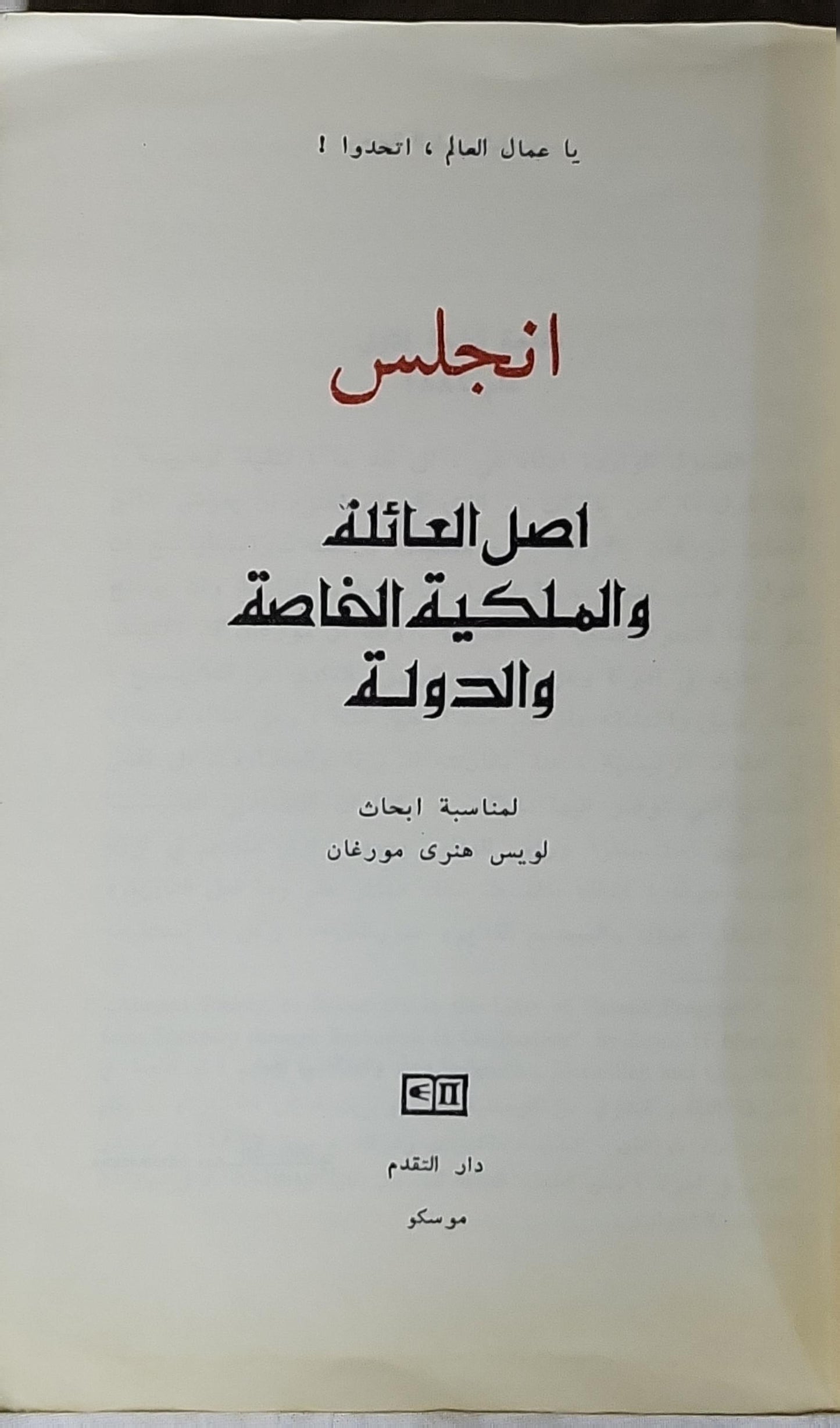 أصل العائلة والملكية الخاصة والدولة: لمناسبة أبحاث لويس هنري مورغان - فريدريك إنجلز
