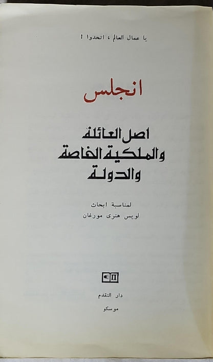 أصل العائلة والملكية الخاصة والدولة: لمناسبة أبحاث لويس هنري مورغان - فريدريك إنجلز