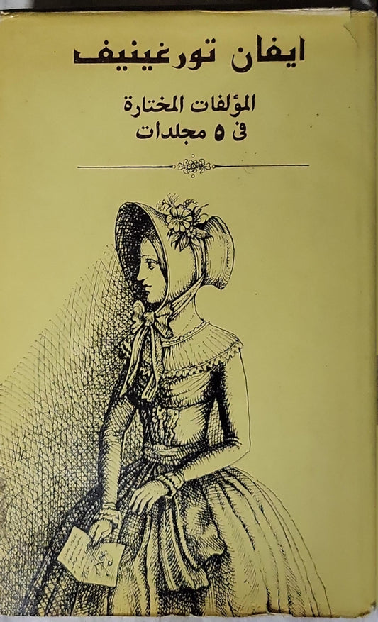 المؤلفات المختارة في 5 مجلدات: المجلد 1: قصص و روايات قصيرة (1844–1860) - ايفان تورغينيف