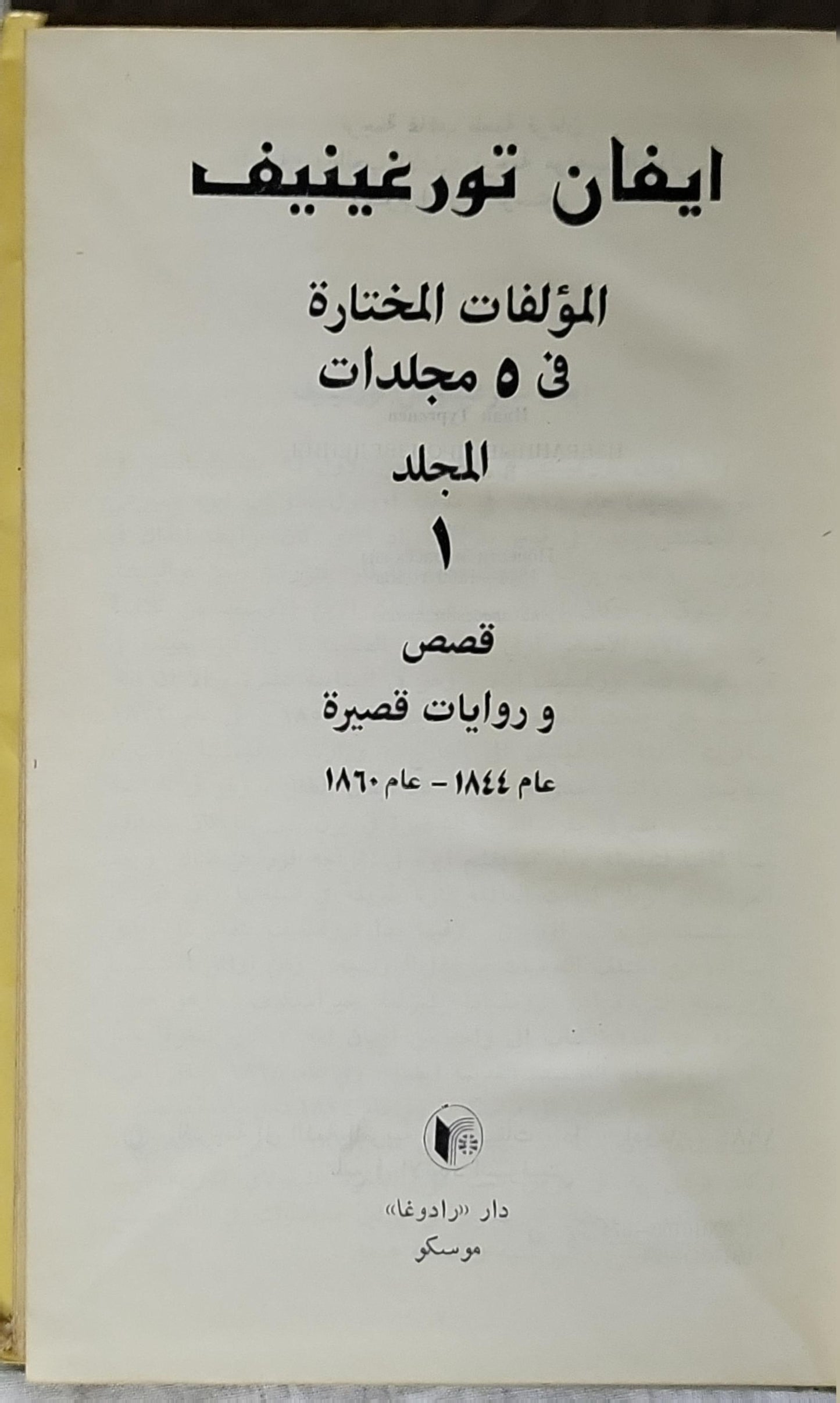 المؤلفات المختارة في 5 مجلدات: المجلد 1: قصص و روايات قصيرة (1844–1860) - ايفان تورغينيف