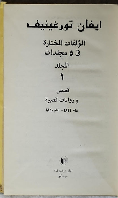المؤلفات المختارة في 5 مجلدات: المجلد 1: قصص و روايات قصيرة (1844–1860) - ايفان تورغينيف