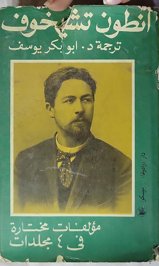 انطون تشيخوف: مؤلفات مختارة: في ٤ مجلدات - المجلد الأول - انطون تشيخوف - أبو بكر يوسف