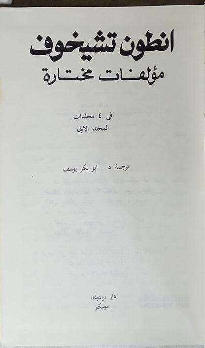 انطون تشيخوف: مؤلفات مختارة: في ٤ مجلدات - المجلد الأول - انطون تشيخوف - أبو بكر يوسف