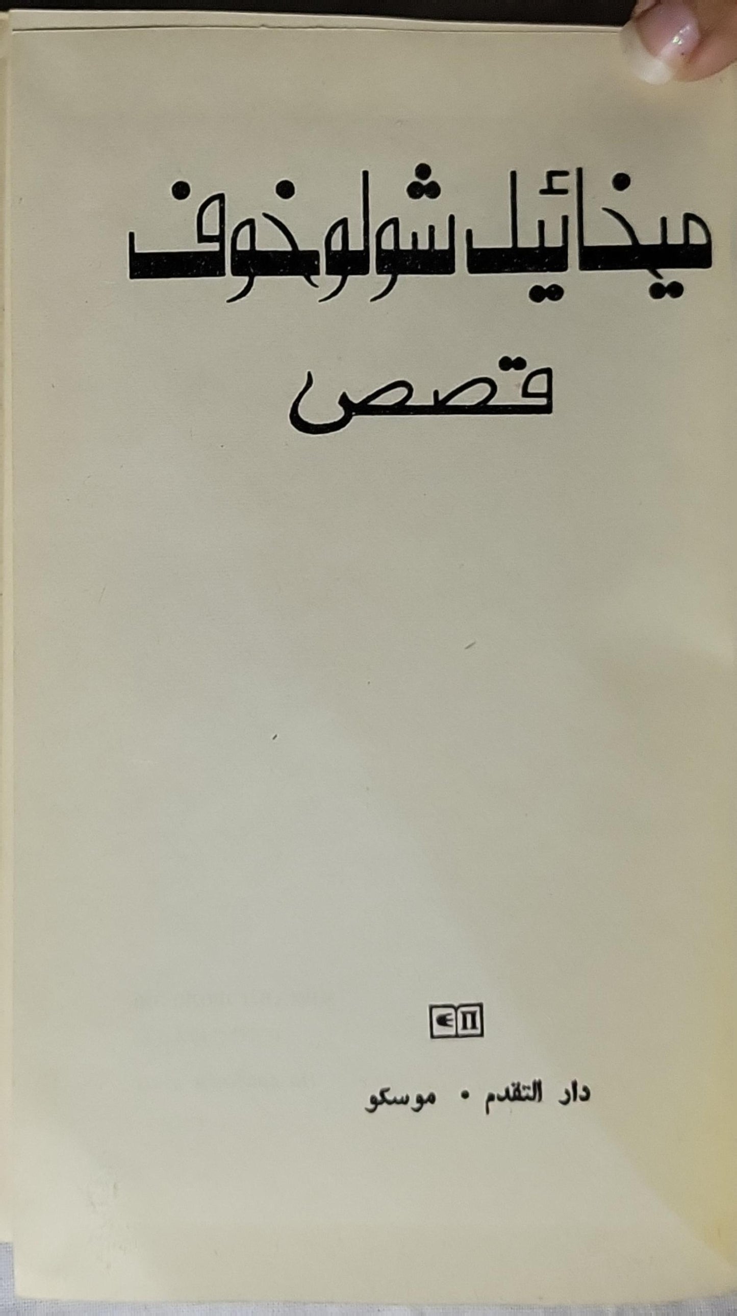 قصص - ميخائيل شولوخوف
