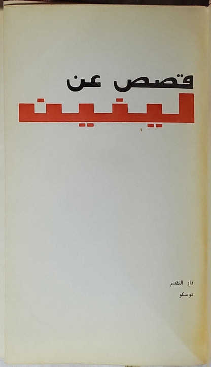 قصص عن لينين