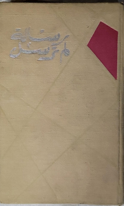 رسالة لم تُرسَل: قصص سوفيتية معاصرة