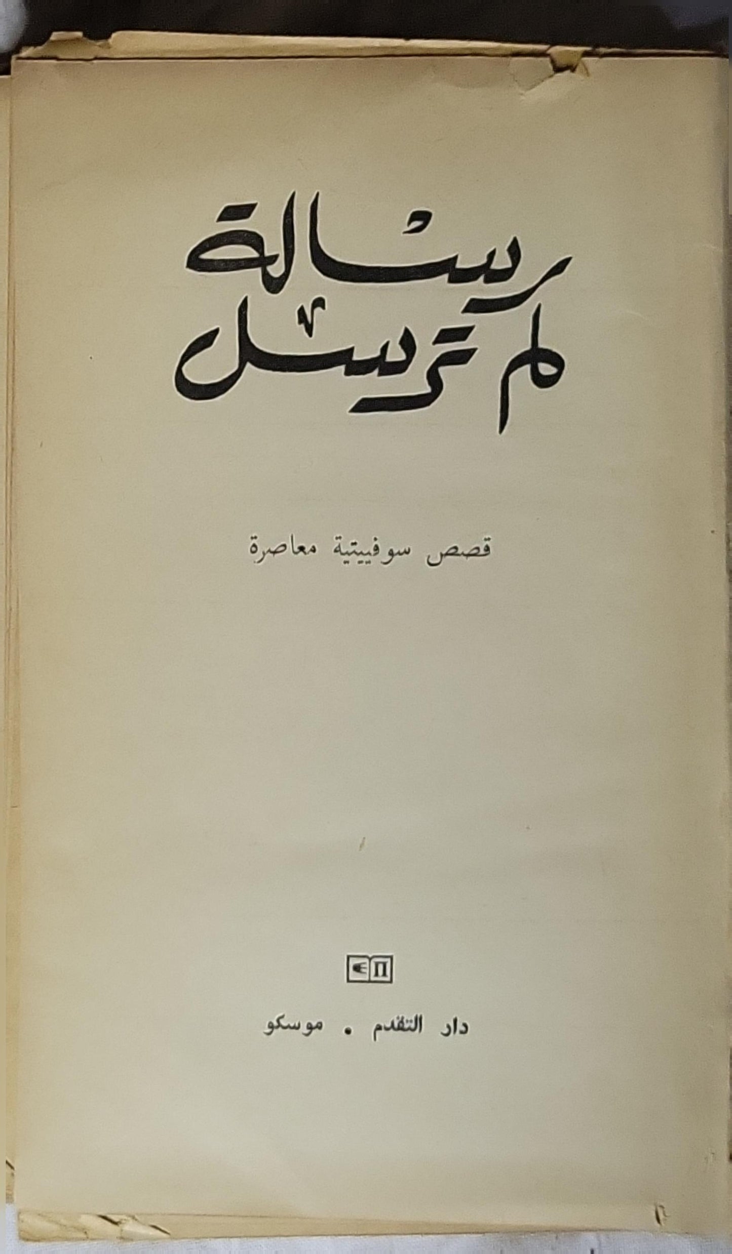 رسالة لم تُرسَل: قصص سوفيتية معاصرة