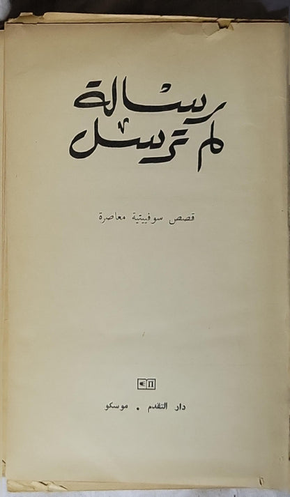 رسالة لم تُرسَل: قصص سوفيتية معاصرة