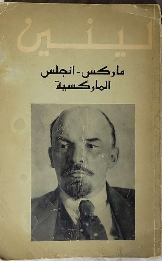 ماركس - إنجلس الماركسية (1967) - لينين
