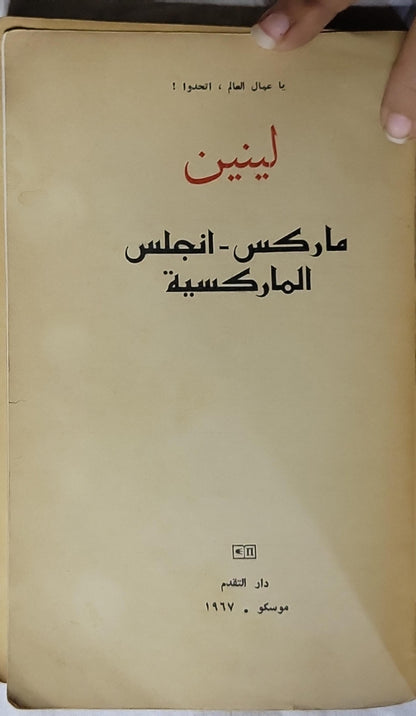 ماركس - إنجلس الماركسية (1967) - لينين