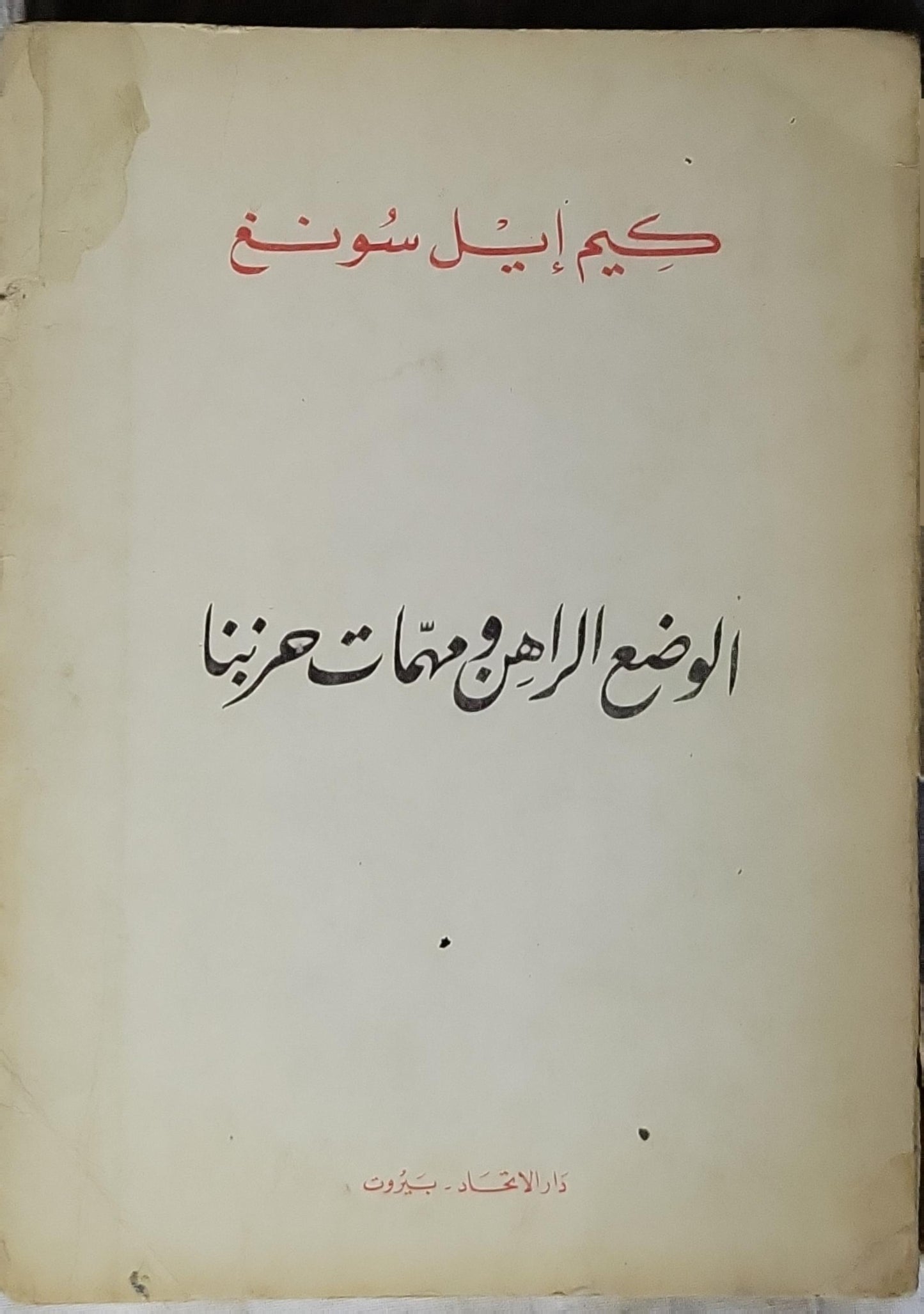 الوضع الراهن ومهمات حزبنا: خطاب في مؤتمر حزب العمال الكوري في 5 تشرين الأول سنة 1966 - كيم إيل سونغ