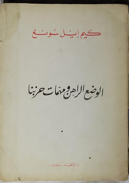الوضع الراهن ومهمات حزبنا: خطاب في مؤتمر حزب العمال الكوري في 5 تشرين الأول سنة 1966 - كيم إيل سونغ