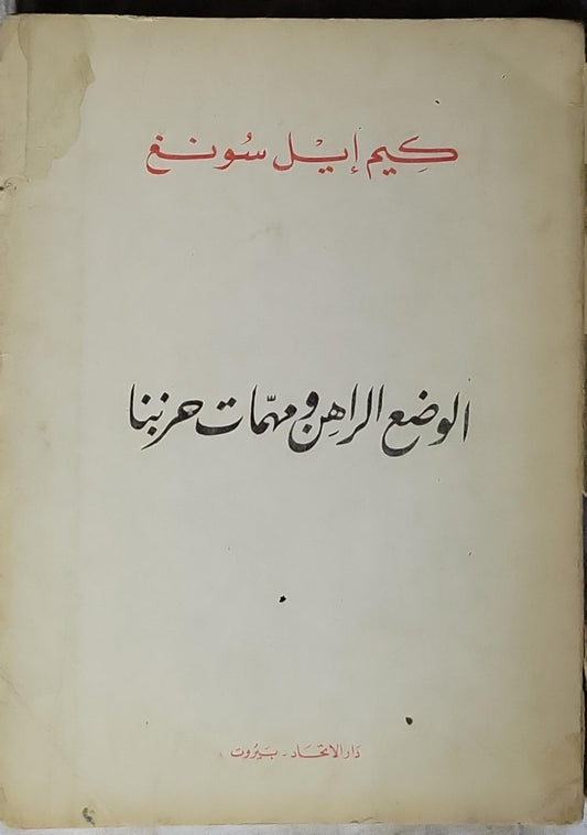 الوضع الراهن ومهمات حزبنا: خطاب في مؤتمر حزب العمال الكوري في 5 تشرين الأول سنة 1966 - كيم إيل سونغ