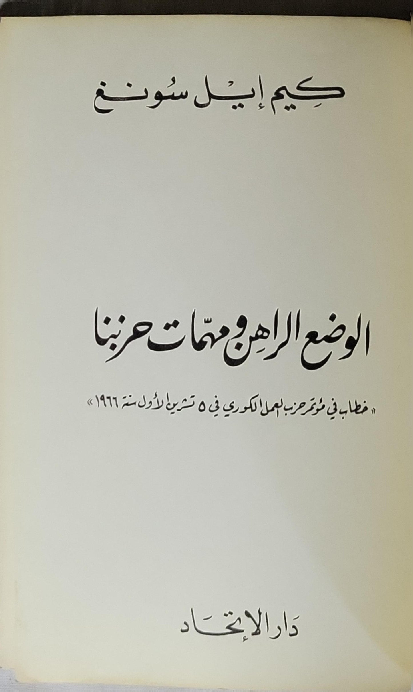 الوضع الراهن ومهمات حزبنا: خطاب في مؤتمر حزب العمال الكوري في 5 تشرين الأول سنة 1966 - كيم إيل سونغ