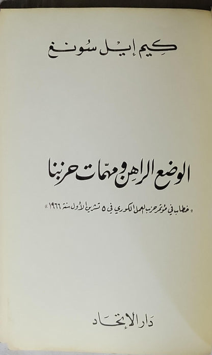 الوضع الراهن ومهمات حزبنا: خطاب في مؤتمر حزب العمال الكوري في 5 تشرين الأول سنة 1966 - كيم إيل سونغ