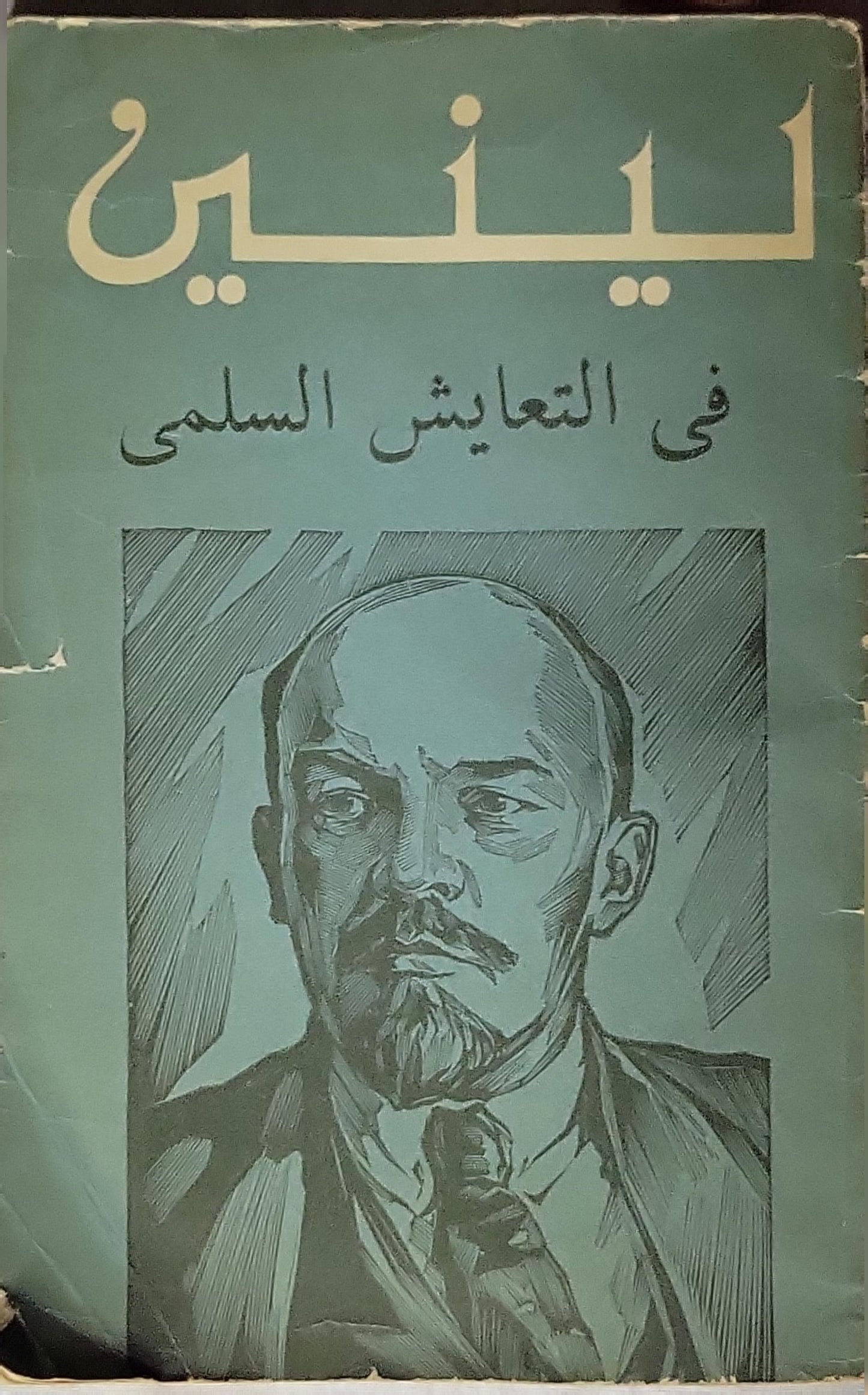 لينين: في التعايش السلمي - لينين