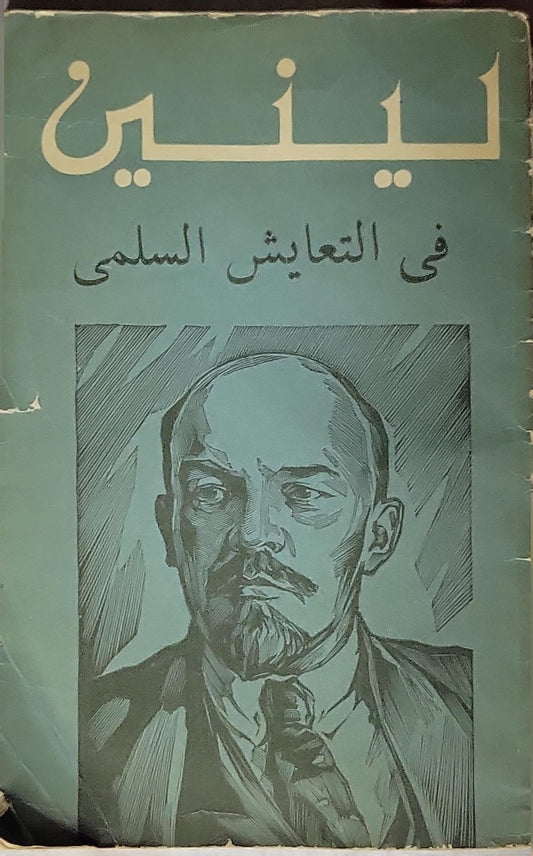 لينين: في التعايش السلمي - لينين