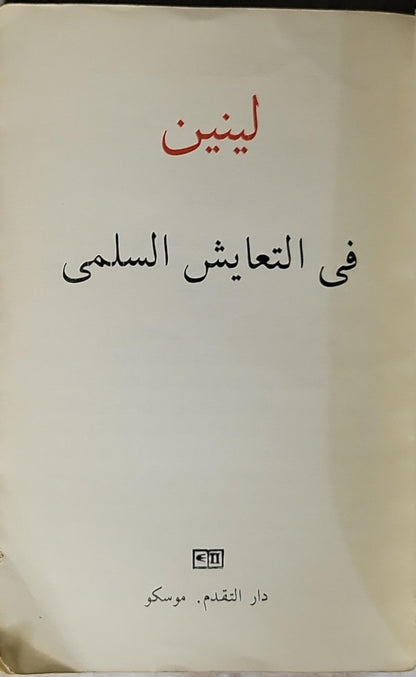 لينين: في التعايش السلمي - لينين