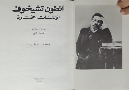 انطون تشيخوف: مؤلفات مختارة في ٤ مجلدات - المجلد الرابع - انطون تشيخوف - د. أبو بكر يوسف