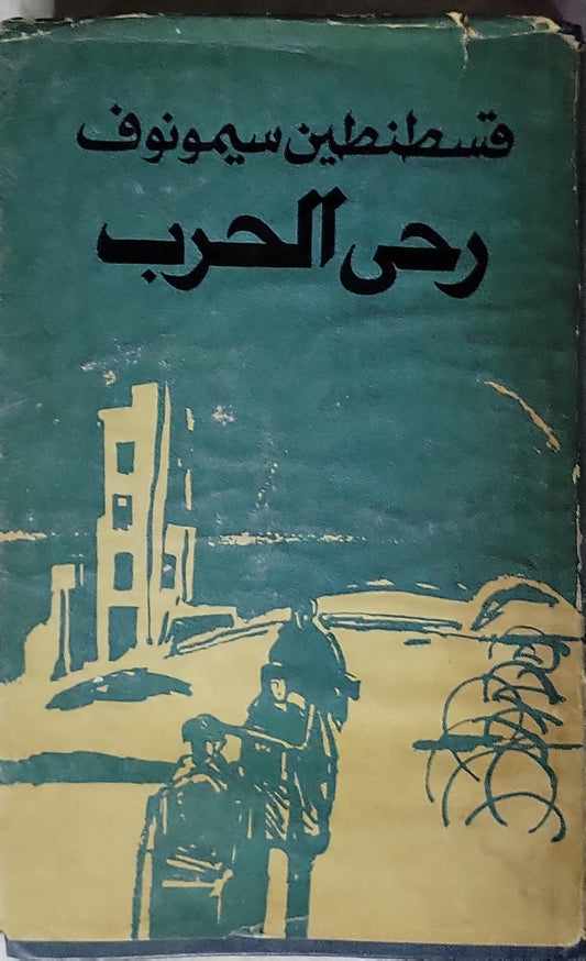 رحى الحرب: الأحياء والأموات: ثلاثية، الكتاب الثاني، المجلد الأول - قسطنطين سيمونوف - خيري الضامن (مترجم)