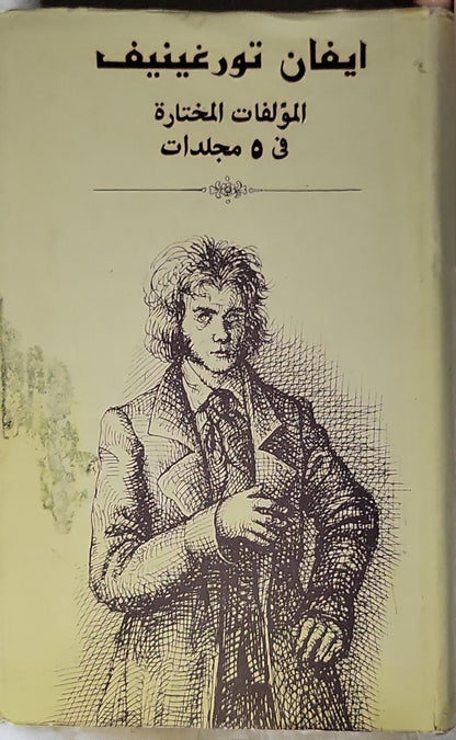 المؤلفات المختارة في 5 مجلدات: المجلد 3: في العشية؛ الآباء والبنون - إيفان تورغينيف