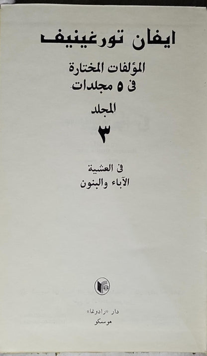 المؤلفات المختارة في 5 مجلدات: المجلد 3: في العشية؛ الآباء والبنون - إيفان تورغينيف