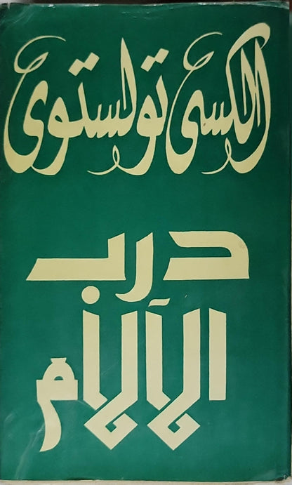 درب الآلام: ثلاثية — الكتاب الثالث: صباح غائم - ألكسي تولستوي
